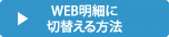 WEB明細に切り替える方法