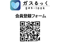 ガスルック 会員登録フォーム